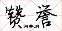 段相林赞誉行书怎么写