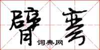 段相林臂弯行书怎么写