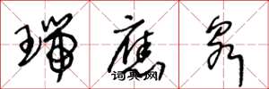 王冬龄瑞应泉草书怎么写