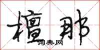 段相林檀那行书怎么写