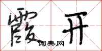 段相林霞开行书怎么写