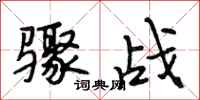 段相林骤战行书怎么写