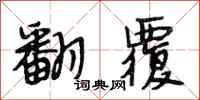 段相林翻覆行书怎么写