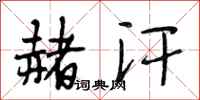 段相林赭汗行书怎么写