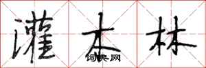 段相林灌木林行书怎么写