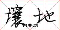 段相林壤地行书怎么写