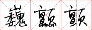 段相林巍颤颤行书怎么写