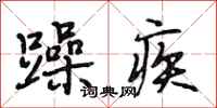 段相林躁疾行书怎么写