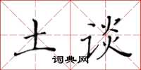 黄华生土谈楷书怎么写