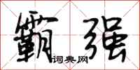 段相林霸强行书怎么写