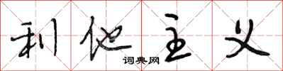 段相林利他主义行书怎么写