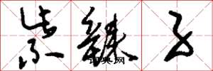 刘少英紫辣子草书怎么写