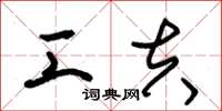 朱锡荣工夫草书怎么写