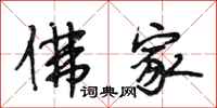 段相林佛家行书怎么写