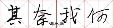 段相林其奈我何行书怎么写