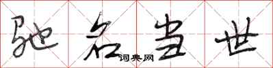 段相林驰名当世行书怎么写