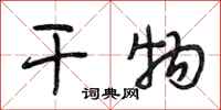 段相林干物行书怎么写