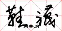 朱锡荣鞋袜草书怎么写