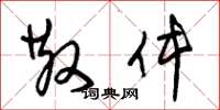 朱锡荣散件草书怎么写