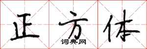 段相林正方体行书怎么写