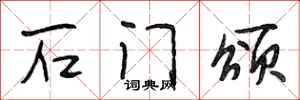 段相林石门颂行书怎么写