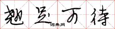 段相林翘足可待行书怎么写