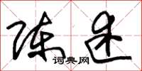 朱锡荣陈述草书怎么写