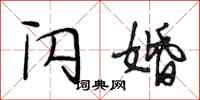 段相林闪婚行书怎么写