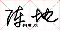 朱锡荣阵地草书怎么写