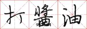 段相林打酱油行书怎么写