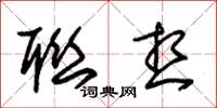 朱锡荣联想草书怎么写