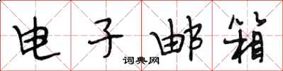 段相林电子邮箱行书怎么写