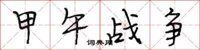 段相林甲午战争行书怎么写