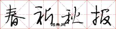 段相林春祈秋报行书怎么写