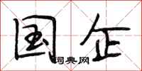 段相林国企行书怎么写