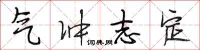 段相林气冲志定行书怎么写