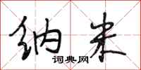 段相林纳米行书怎么写