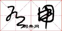 朱锡荣有用草书怎么写