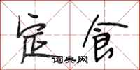 段相林定食行书怎么写