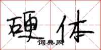 段相林硬体行书怎么写