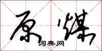 朱锡荣原煤草书怎么写