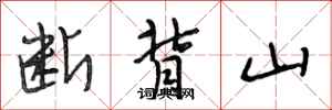 段相林断背山行书怎么写