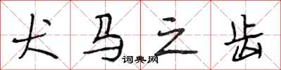 段相林犬马之齿行书怎么写