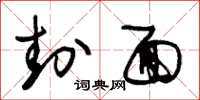 朱锡荣封面草书怎么写