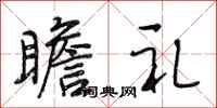 段相林瞻礼行书怎么写