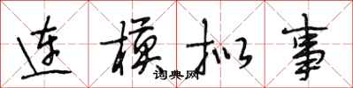段相林连模拟事行书怎么写