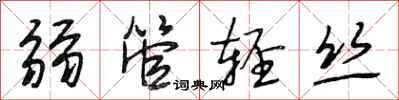 段相林弱管轻丝行书怎么写