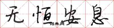 段相林无恒安息行书怎么写