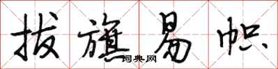 段相林拔旗易帜行书怎么写
