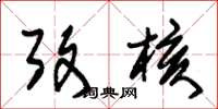 朱锡荣考核草书怎么写